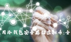 如何使用冷钱包安全存储
