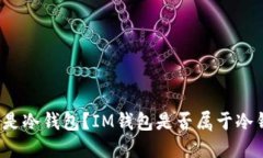 什么是冷钱包？IM钱包是否