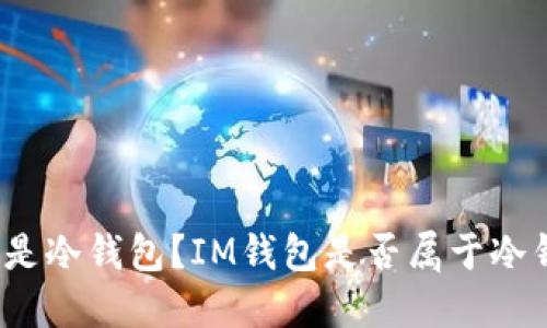 什么是冷钱包？IM钱包是否属于冷钱包？