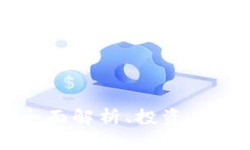 SRP虚拟币：全面解析、投资风险与未来展望
