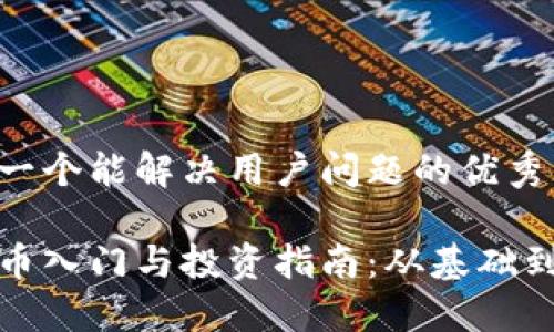 思考一个能解决用户问题的优秀

虚拟币入门与投资指南：从基础到进阶