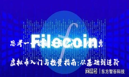思考一个能解决用户问题的优秀

虚拟币入门与投资指南：从基础到进阶