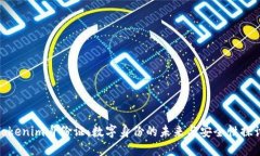 Tokenim身份证：数字身份的
