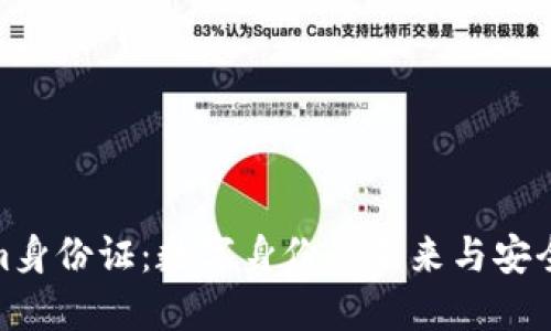 Tokenim身份证：数字身份的未来与安全性探讨