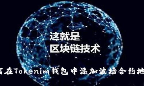 如何在Tokenim钱包中添加波场合约地址？