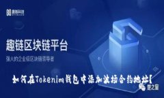 如何在Tokenim钱包中添加波