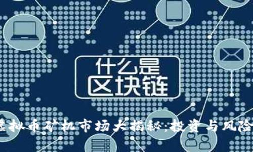 : 2023年虚拟币矿机市场大揭秘：投资与风险的全面分析