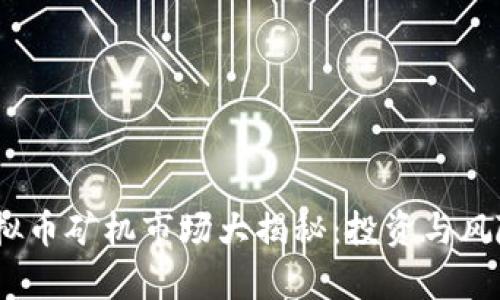 : 2023年虚拟币矿机市场大揭秘：投资与风险的全面分析