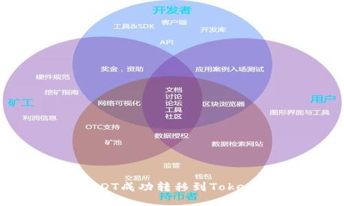 如何将USDT成功转移到Tokenim平台？