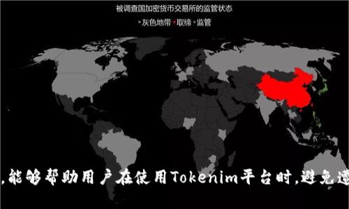   解决Tokenim上的TRX带宽问题的方法 / 
 guanjianci Tokenim, TRX, 带宽 /guanjianci 

### 导言

在使用区块链技术和各种去中心化应用（DApp）平台时，带宽的限制往往成为用户体验的瓶颈。特别是在像Tokenim这样的平台上，用户可能会遭遇到TRX（Tron币）带宽不足的问题。带宽是区块链网络中处理交易和智能合约的必要资源，缺乏足够的带宽会导致用户无法顺利进行交易，影响到资产的流动性和应用的使用。本文将深入探讨Tokenim没有TRX带宽的原因，分析其影响，并提供解决方案。

### TRX带宽是什么？

在TRON网络上，带宽是决定用户在网络上每秒可以进行多少交易和操作的关键指标。每个TRON用户都可以通过持有TRX来获得带宽。简单来说，带宽就是用户在一定时间内进行交易和执行智能合约的能力。当用户的带宽用尽时，他们需要等待带宽恢复，或者购买更多的带宽和能量来维持操作。

### Tokenim平台解析

Tokenim是基于TRON区块链的去中心化交易平台，允许用户在平台上进行加密货币的交易、投资和管理。由于其高效、安全和快速的特点，Tokenim吸引了大量用户注册和使用。然而，随着用户数量的增加，带宽的问题也越来越突出。

### Tokenim没有TRX带宽的原因

Tokenim用户在进行交易时，常常遇到没有足够TRX带宽的情况，主要原因有以下几点：

1. **日常交易频繁**：用户在Tokenim上进行频繁的小额交易时，可能会迅速消耗掉自己的带宽。
   
2. **带宽分配不足**：对于新用户或者TRX持有量少的用户，他们在平台注册初期可能会面临带宽分配不足的问题。

3. **网络拥堵**：在高峰时段，更多用户同时进行交易，导致网络拥堵，带宽分布不均，进而造成用户无法使用其应有的带宽。

4. **没有购买额外带宽**：一些用户未意识到可以通过购买来增加带宽，从而导致其在使用Tokenim时受到限制。

5. **系统故障或维护**：偶尔的系统故障或平台维护也可能会影响用户的带宽可用性。

### 解决Tokenim上TRX带宽不足的方法

#### 1. 常规带宽管理

为了避免TRX带宽不足的问题，用户可以对自己的带宽进行常规管理。例如，可以限制交易频率，合理规划交易时间，以减少带宽消耗。

#### 2. 购买额外带宽

用户可以直接购买额外的带宽。这是最直接有效的方法之一，尤其对于频繁交易的用户而言，可以通过TRX直接在平台上购买更多的带宽。

#### 3. 赚取带宽

在TRON网络中，用户可以通过持有TRX获得带宽，自然增长。用户可以考虑适当增加自己的持币量，以获取更高的带宽上限。

#### 4. 使用资源交易平台

很多交易平台为了解决带宽不足的问题，出现了一些资源交易功能，用户可以在这些平台上进行带宽的租赁或交易，从而获取所需的资源。

#### 5. 连接稳定的网络环境

确保自己的网络环境稳定，不仅有助于减少交易失败的概率，也能确保交易的顺利进行，避免因网络问题浪费带宽资源。

### 相关问题

下面将探讨5个可能相关的问题，它们可以帮助用户更好理解TRX带宽以及如何在Tokenim上的使用体验。

#### 1. TRX带宽如何计算？

TRX带宽的计算通常与用户所持有的TRX数量直接相关。TRON网络采用了“带宽消耗”的机制，用户每进行一次交易，都会根据交易数据量来消耗一定的带宽资源。换句话说，越复杂或数据量大的交易，消耗的带宽就越多。

在TRON网络中，按现行政策，每持有1 TRX，用户每天可以获得1个带宽单位。这意味着，如果用户持有100 TRX，他们每日可以使用100个带宽单位。因此，持有TRX的数量直接关联到用户可用带宽的总量。

除了持有TRX所带来的自然增长，用户还可以通过锁定TRX来增加带宽。通过将TRX锁定在一个合约地址上，用户可以在一定期限内获得额外的带宽数量。

带宽消耗的动态实时显示在Tokenim上，用户可随时查阅当前的带宽状况，并可根据需要进行合理的管理。

#### 2. Tokenim如何提高用户的交易体验？

在Tokenim平台上，提高用户交易体验的关键在于系统的整体性能和用户界面的友好性。

首先，Tokenim应致力于缩短区块时间，提高交易和确认速度。可以通过增强其后端系统，改进算法来减少交易处理时间。此外，平台也可考虑采用链间互操作性技术，将不同区块链平台的资源进行整合，以提供更快和更便宜的交易体验。

其次，Tokenim可以通过改进用户界面和体验设计，提供更佳的用户交互体验。如设计直观的交易面板、智能化的指引系统、实时反馈和交易记录，让用户体验更友好。

另外，还可以通过增强社区互动来提升用户的黏性。通过论坛、社区群组，邀请用户参与到平台的改进和发展中，增强他们对平台的认同感和参与感。

#### 3. 如何处理Tokenim的网络拥堵问题？

网络拥堵问题在去中心化交易平台中时常出现，解决方案涉及技术和管理两方面。Tokenim作为一个去中心化交易平台，需要在技术上其架构，提升系统的承载性能。例如引入更先进的分布式计算、负载均衡技术，能够有效提高吞吐量，避免交易高峰期的拥堵。

此外，还可以考虑扩展资源，例如通过与其他区块链进行合作以共享带宽资源，或者引入侧链技术，减轻主链负担，从而改善交易响应时间。

用户在面临网络拥堵时，也可采取相应措施，例如选择低峰时段进行交易，减少对带宽的竞争。同时，推荐用户提高持币量，以便有效扩大可用带宽。

#### 4. 为什么需要了解带宽和能量的区别？

在TRON网络中，带宽和能量是两个核心概念，两者各自有独立的作用。带宽主要是用于处理交易和调度一般的DApp操作，而能量则是用来执行智能合约。

理解两者的区别有助于用户合理分配资源。例如，若用户主要进行交易，那么带宽消耗是主要关注点；但若频繁使用DApp或者执行智能合约，那么则需要着重于能量的管理。

此外，带宽与能量的获取方式也存在差异。尽管带宽与TRX量大致成正比，但能量的获取则需要通过特定的操作进行锁定。合理运用两者能够让用户避免不必要的资源消耗，提高平台操作的高效性。

#### 5. Tokenim在安全性方面有哪些保障？

Tokenim作为一个建立在TRON区块链上的去中心化交易平台，安全性是其首要考虑的核心因素之一。平台通过多重防护措施保障用户的资产安全和交易隐私。

首先，通过使用智能合约，Tokenim能够自动执行交易，减少人为干预的可能性，降低交易错误。此外，智能合约的代码透明且可审计，用户可以随时查看其操作逻辑。

其次，Tokenim采用了强加密技术来保护用户的私钥和敏感信息。平台建议用户开启双因素身份验证、使用强复杂度的密码及定期变更密码以提高账户的安全性。

最后，Tokenim与多家安全审计机构合作，对平台的代码及智能合约进行定期评估。因此，用户在使用Tokenim时可享受到较高的安全保障，降低遭受攻击的风险。

### 总结

通过以上探讨，可以看到TRX带宽对于Tokenim用户的影响。了解带宽的运作机制，并掌握一定的管理技巧，能够大幅提升用户的使用体验。希望本文提供的解决方案和问题解答，能够帮助用户在使用Tokenim平台时，避免遭遇带宽不足的问题，顺利进行交易与资产管理。