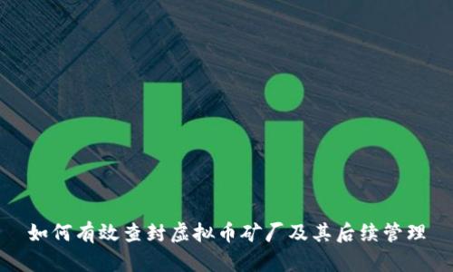 如何有效查封虚拟币矿厂及其后续管理