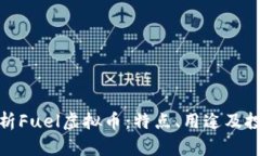 全面解析Fuel虚拟币：特点