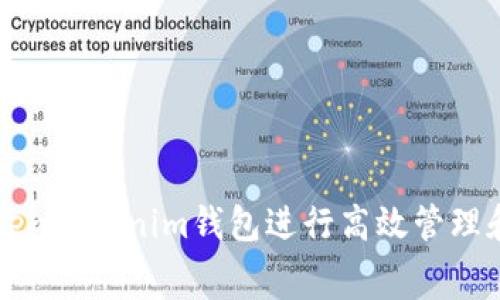 如何使用TokenTokenim钱包进行高效管理和低费用交易