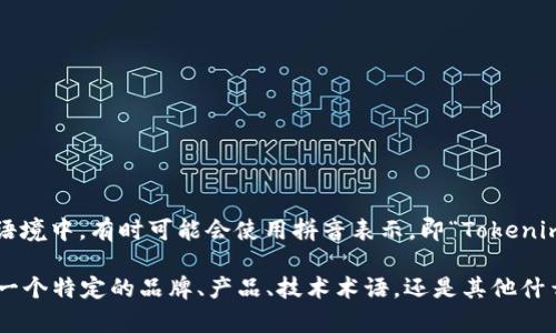 Tokenim 的中文发音可以根据音译来表达。一般情况下，它可以被翻译为“托肯宁”。在中文语境中，有时可能会使用拼音表示，即“Tokenim”的发音为“tuō kěn nìng”。这个发音是根据英语发音的音素转换为中文拼音的结果。

如果需要详细解释“Tokenim”这个词的具体含义和背景，请提供更多上下文信息，例如它是一个特定的品牌、产品、技术术语，还是其他什么内容。根据不同的环境，Tokenim可能有多种解读。