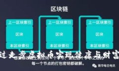 如何通过走步虚拟币实现