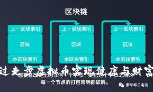 如何通过走步虚拟币实现健康与财富双丰收
