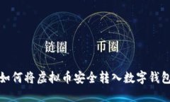 如何将虚拟币安全转入数
