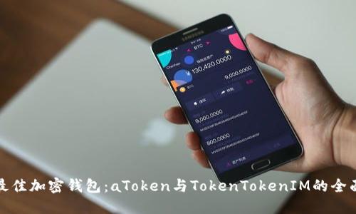 选择最佳加密钱包：aToken与TokenTokenIM的全面对比