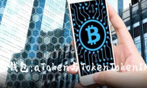 选择最佳加密钱包：aToken与TokenTokenIM的全面对比