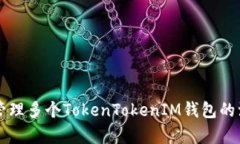 如何有效管理多个TokenTo
