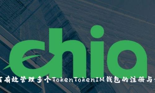 如何有效管理多个TokenTokenIM钱包的注册与使用