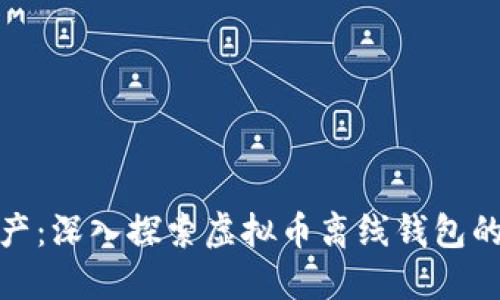 保护您的数字资产：深入探索虚拟币离线钱包的安全性与便利性