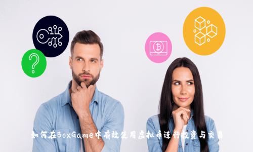 如何在BoxGame中有效使用虚拟币进行投资与交易