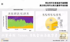 : 从货币到 Token：传统金融