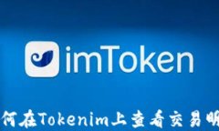如何在Tokenim上查看交易明