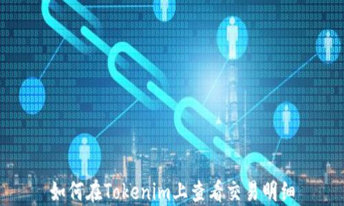 
如何在Tokenim上查看交易明细