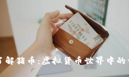 : 深入了解猪币：虚拟货币世界中的一颗新星