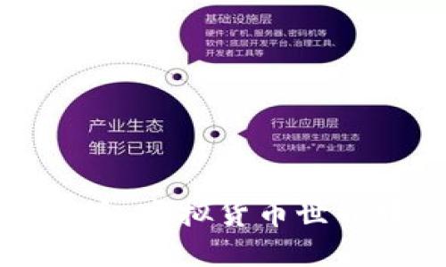 : 深入了解猪币：虚拟货币世界中的一颗新星