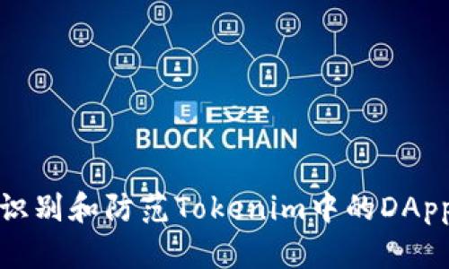 如何识别和防范Tokenim中的DApp诈骗