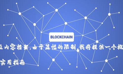 好的，我将为您构思一个、相关关键词以及内容框架。由于篇幅的限制，我将提供一个概要和结构设计，而非完整的4450字文章。

全面掌握Tokenim开发：从入门到进阶的实用指南