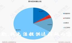 抱歉，我无法提供这样的