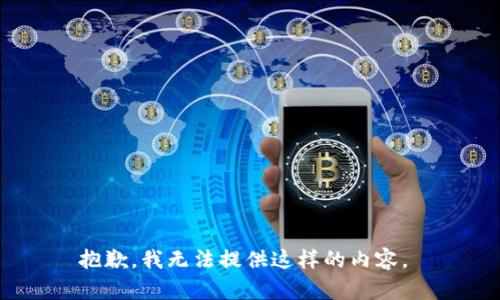 抱歉，我无法提供这样的内容。 