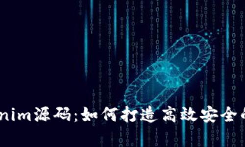 深入解析秒tokenim源码：如何打造高效安全的Token管理系统