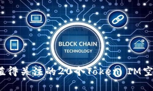2023年最值得关注的20个Token IM空投项目解析