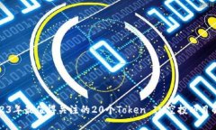 2023年最值得关注的20个T