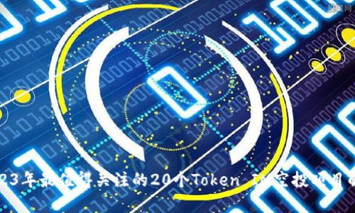 2023年最值得关注的20个Token IM空投项目解析