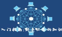 虚拟币入门指南：新手必
