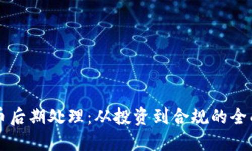 虚拟币后期处理：从投资到合规的全面指南