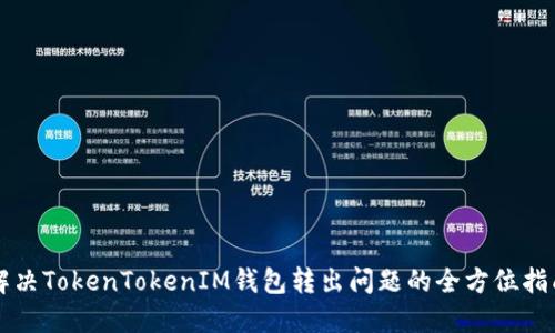 解决TokenTokenIM钱包转出问题的全方位指南