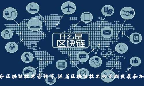 Tokenim成立于2020年。它是一家致力于区块链技术和数字资产的公司，提供多种服务，包括加密货币交易、钱包管理和区块链技术咨询等。随着区块链技术的不断发展和加密货币市场的逐渐成熟，Tokenim也在不断扩展其业务范围，致力于为用户提供更加安全和便捷的数字资产管理服务。