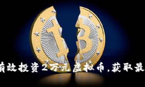 : 如何有效投资2万元虚拟币，获取最佳收益？