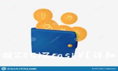 如何在Tokenim上存储ZEC（