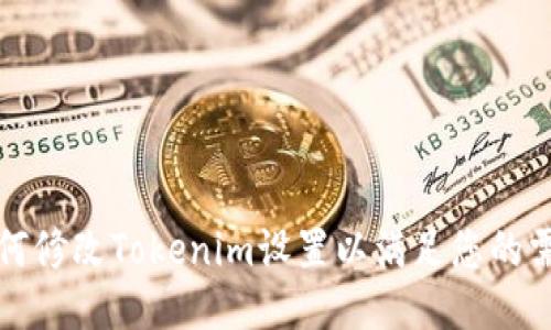 如何修改Tokenim设置以满足您的需求