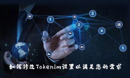 如何修改Tokenim设置以满足您的需求