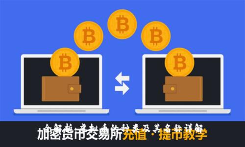 全解析：虚拟币的种类及其名称详解
