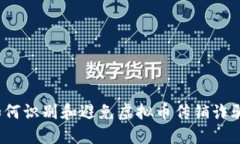如何识别和避免虚拟币传